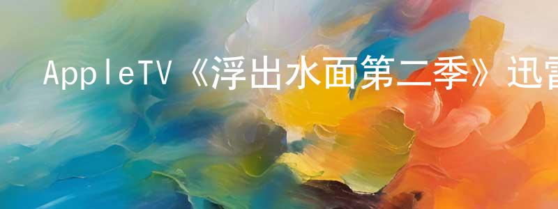 蔡少瑩發布AppleTV《浮出水面第二季》迅雷下載/在線觀看/百度云-犯罪/歷史載-美劇天堂